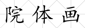 院體畫
