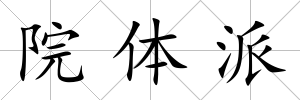 院體派