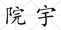 院宇