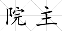 院主