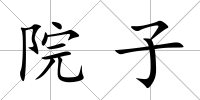 院子