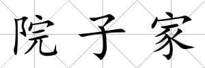 院子家