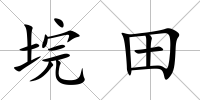 垸田