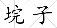 垸子
