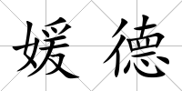 媛德