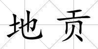 地貢