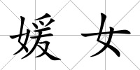 媛女