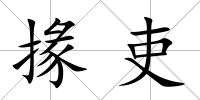 掾吏