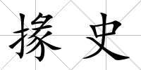 掾史
