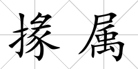 掾屬