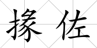 掾佐