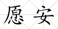 愿安