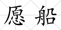愿船