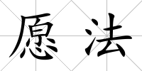 愿法