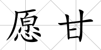 愿甘