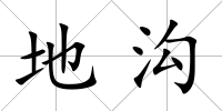 地溝
