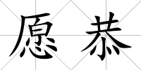 愿恭