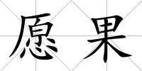 愿果