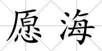 愿海