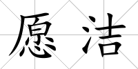 愿潔
