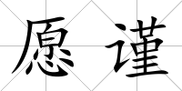 愿謹