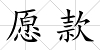 愿款