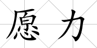 愿力