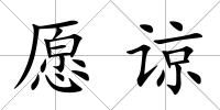 愿諒