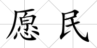愿民