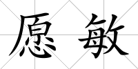 愿敏