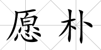 愿樸
