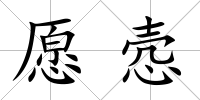 愿愨