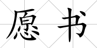 愿書