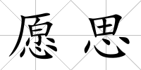 愿思