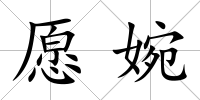 愿婉