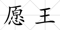 愿王