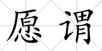 愿謂