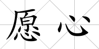 愿心
