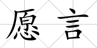 愿言