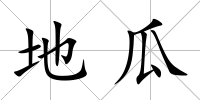 地瓜