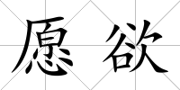 愿欲