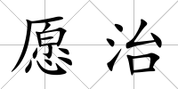 愿治