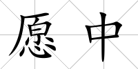 愿中