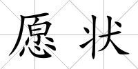 愿狀