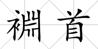 裫首