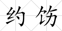 約飭