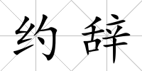 約辭