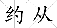 約從
