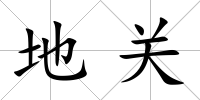 地關(guān)