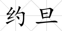 約旦